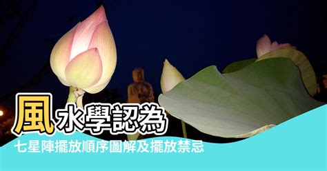 七星陣走法|【七星陣擺放】揭密七星陣的秘密！擺放順序、風水禁忌一次搞定。